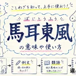 馬耳東風（ばじとうふう）の意味や使い方【図解Note】