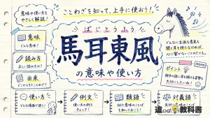 馬耳東風（ばじとうふう）の意味や使い方【図解Note】