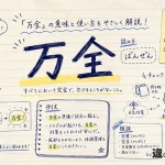 万全（ばんぜん）の意味や使い方【図解Note】