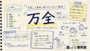 万全（ばんぜん）の意味や使い方【図解Note】