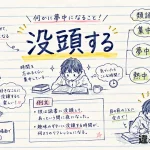 没頭する（ぼっとうする）の意味や使い方【図解Note】