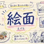 絵面（えづら）の意味や使い方【図解Note】