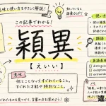 穎異（えいい）の意味や使い方【図解Note】
