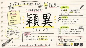 穎異（えいい）の意味や使い方【図解Note】
