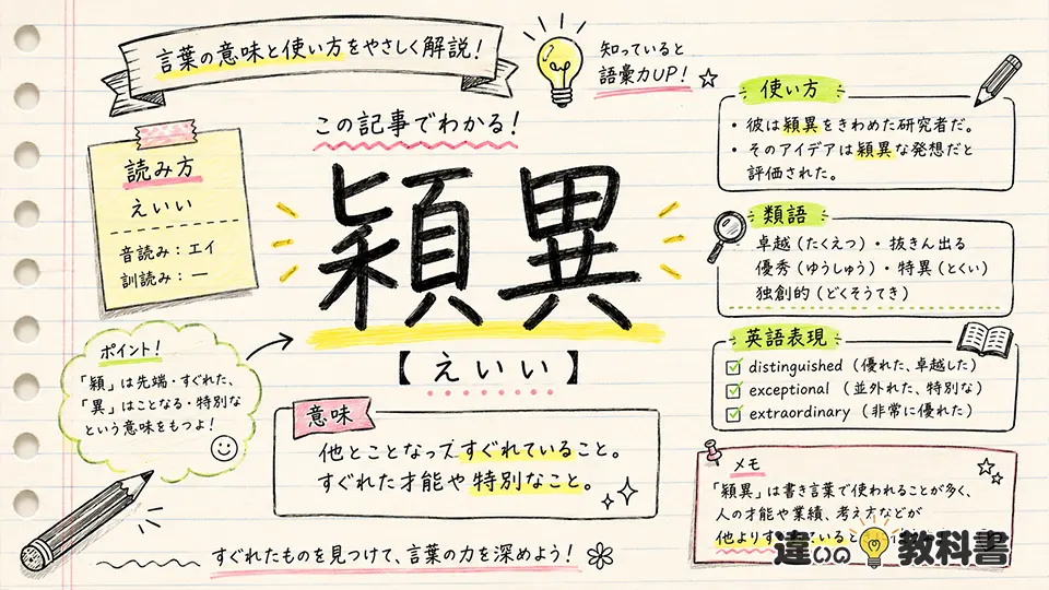 穎異(えいい)の意味や使い方【図解Note】