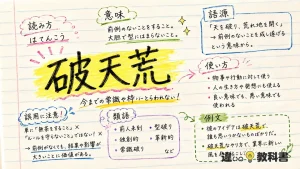 破天荒（はてんこう）の意味や使い方【図解Note】