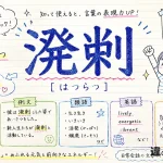 溌剌（はつらつ）の意味や使い方【図解Note】