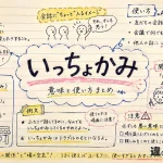 いっちょかみの意味や使い方【図解Note】