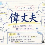 偉丈夫（いじょうふ）の意味や使い方【図解Note】