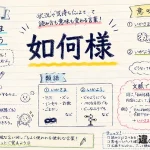 如何様（いかさま）の意味や使い方【図解Note】