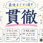 貫徹（かんてつ）の意味や使い方【図解Note】