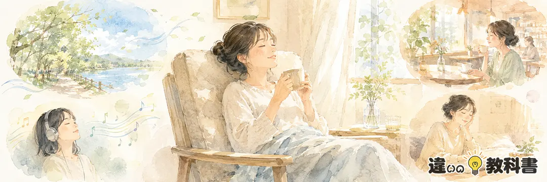心地よいを正しく使うために知っておきたいこと