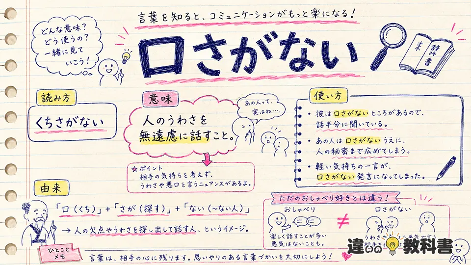 口さがないの意味が伝わる例文と注意点