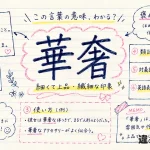 華奢（きゃしゃ）の意味や使い方【図解Note】