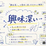 興味深い（きょうみぶかい）の意味や使い方【図解Note】