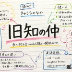 旧知の仲（きゅうちのなか）の意味や使い方【図解Note】