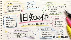 旧知の仲（きゅうちのなか）の意味や使い方【図解Note】