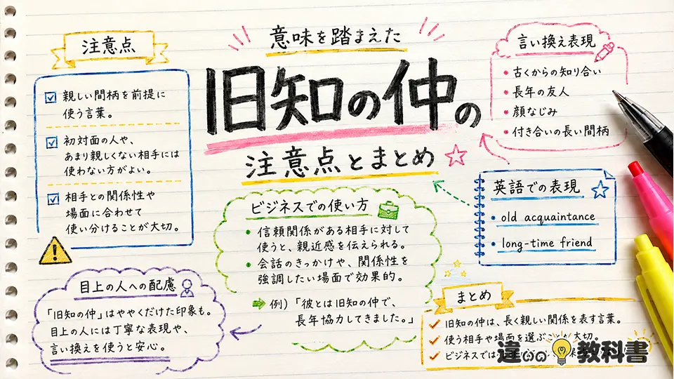 旧知の仲の意味を踏まえた注意点とまとめ