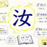 汝（なんじ）の意味や使い方【図解Note】