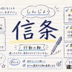 信条（しんじょう）の意味や使い方【図解Note】