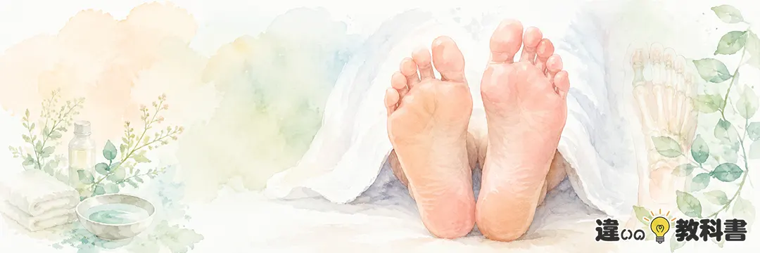 足蹠の意味とは？