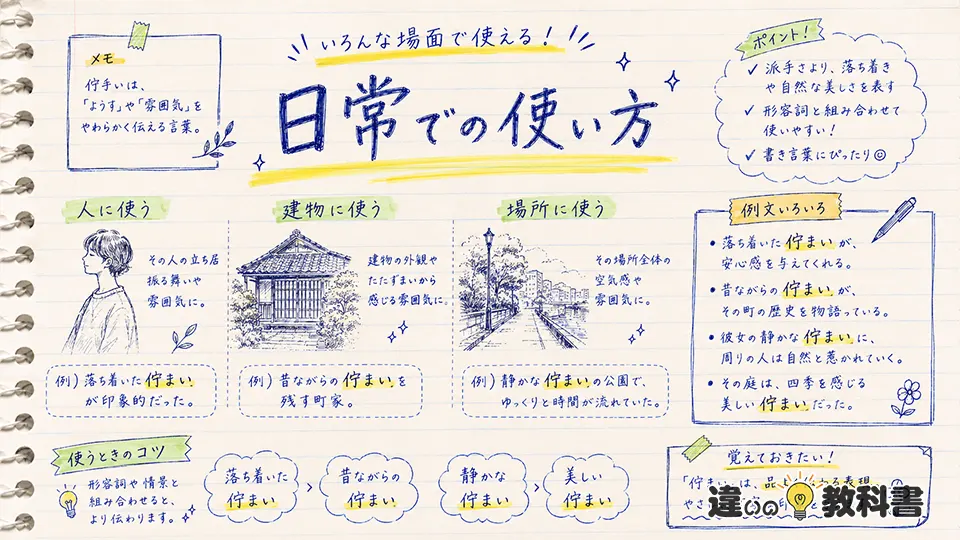 佇まいの意味を使い方から深く理解する
