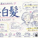 共白髪（ともしらが）の意味や使い方【図解Note】