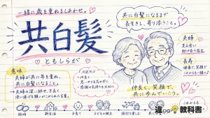 共白髪（ともしらが）の意味や使い方【図解Note】
