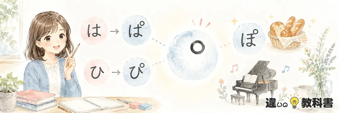 半濁点とは何かを詳しく解説