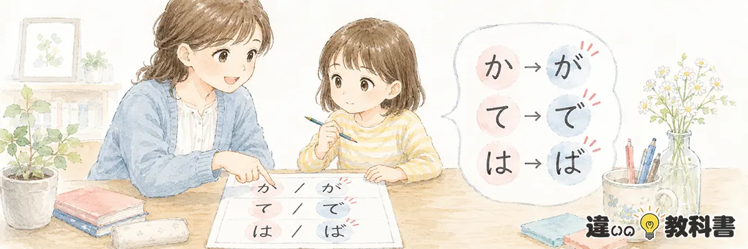 濁点の正しい使い方を詳しく