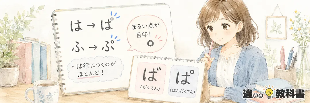 半濁点を正しく使うために知っておきたいこと