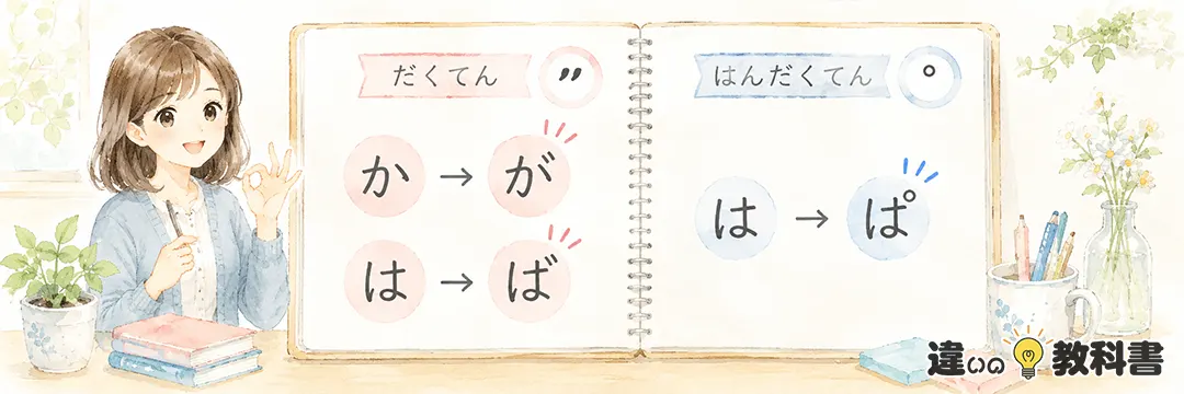 まとめ：濁点と半濁点の違いと意味・使い方の例文