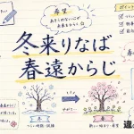 「冬来りなば春遠からじ」の意味や使い方【図解Note】