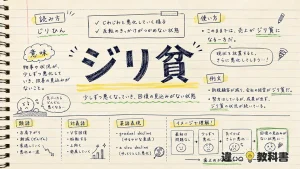 ジリ貧（じりひん）の意味や使い方【図解Note】