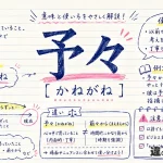 予々（かねがね）の意味や使い方【図解Note】