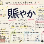 賑やか（にぎやか）の意味や使い方【図解Note】