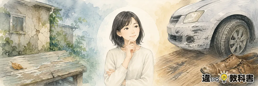 まとめ：劣化と損耗の違いと意味・使い方の例文