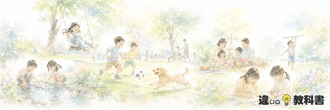 「遊ぶ」を正しく使うために