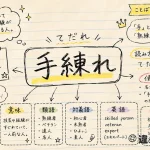 手練れ（てだれ）の意味や使い方【図解Note】