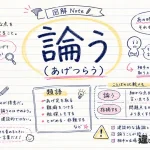 論う（あげつらう）の意味や使い方【図解Note】