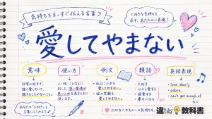 「愛してやまない」の意味や使い方【図解Note】