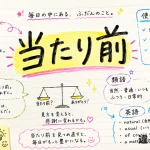 当たり前（あたりまえ）の意味や使い方【図解Note】