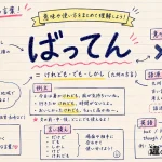 「ばってん」の意味や使い方【図解Note】