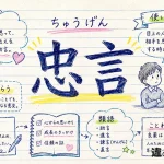 忠言（ちゅうげん）の意味や使い方【図解Note】