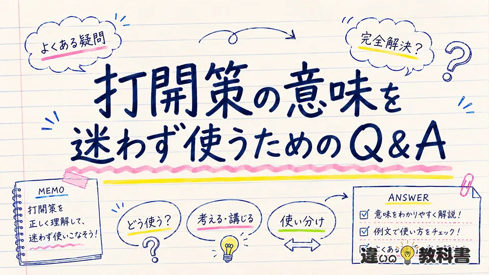 打開策の意味を迷わず使うためのQ&A
