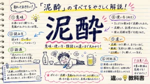 泥酔（でいすい）の意味や使い方【図解Note】