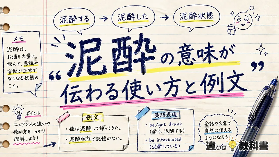 泥酔の意味が伝わる使い方と例文