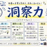 洞察力（どうさつりょく）の意味や使い方【図解Note】