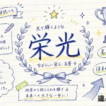 栄光（えいこう）の意味や使い方【図解Note】