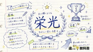 栄光（えいこう）の意味や使い方【図解Note】